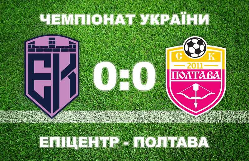 «Полтава» закінчила сезон нульовою нічиєю з «Епіцентром»