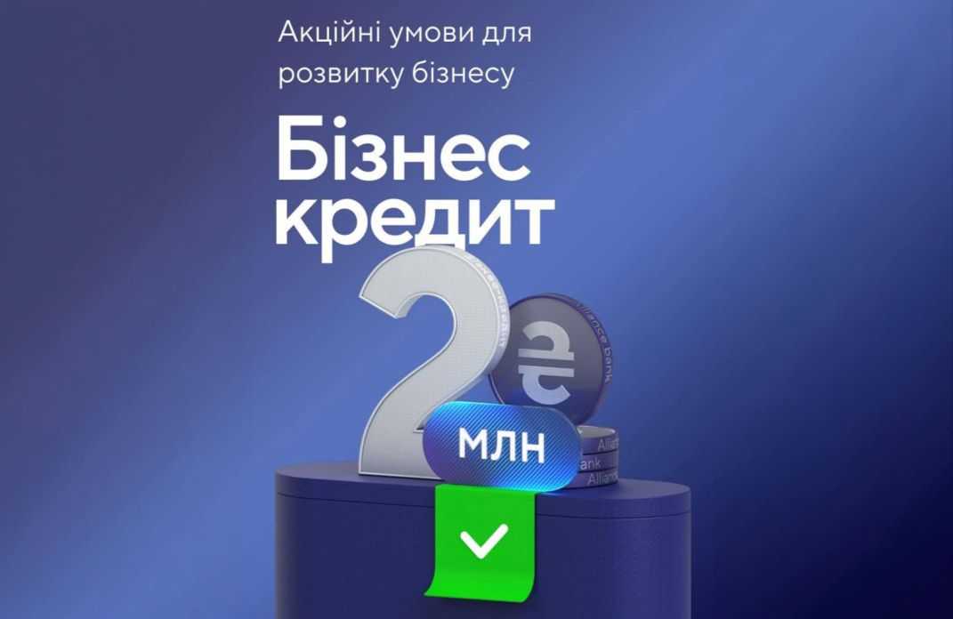 АТ «БАНК АЛЬЯНС» у Полтаві знизив ставки на кредити для бізнесу!