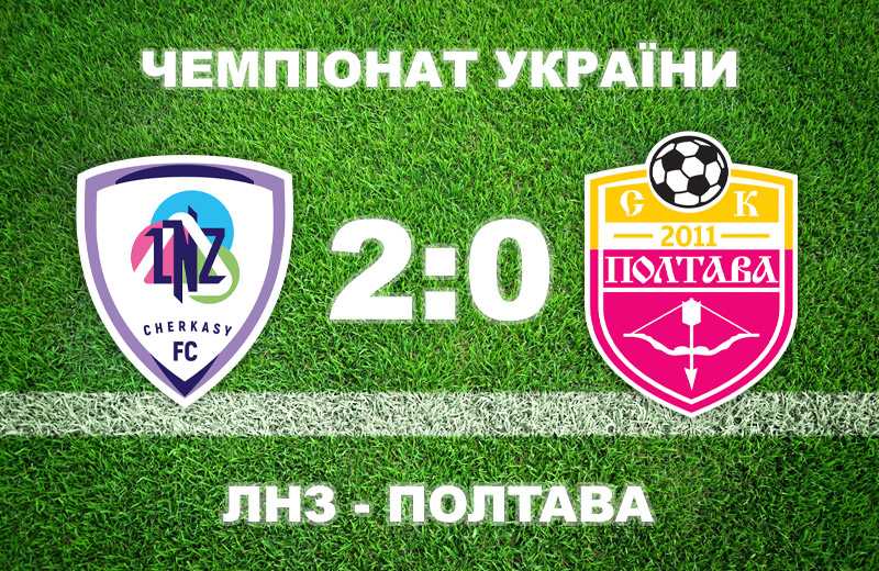 «Полтава» прогнозовано програла «ЛНЗ»