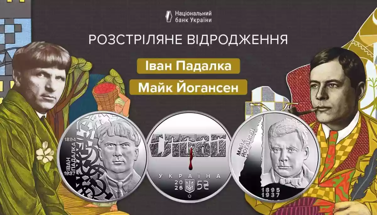 Нацбанк увів в обіг дві нові монети на честь діячів Розстріляного відродження