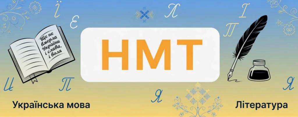 ефективна підготовка до НМТ з української мови