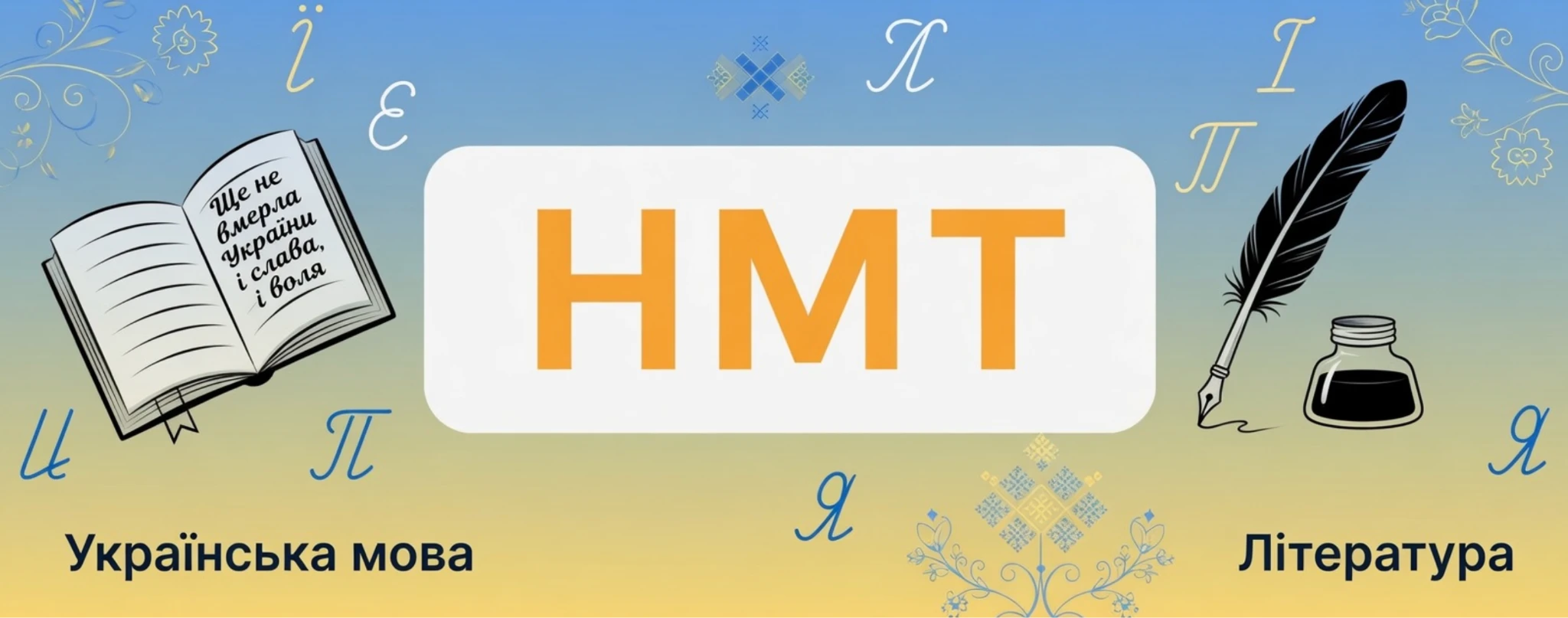 Як легко пройти НМТ з української мови?
