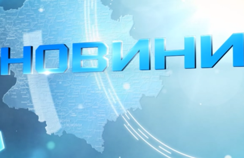Головні новини Полтавщини та України: 17 липня. Актуальні події, аналітика, резонанс.