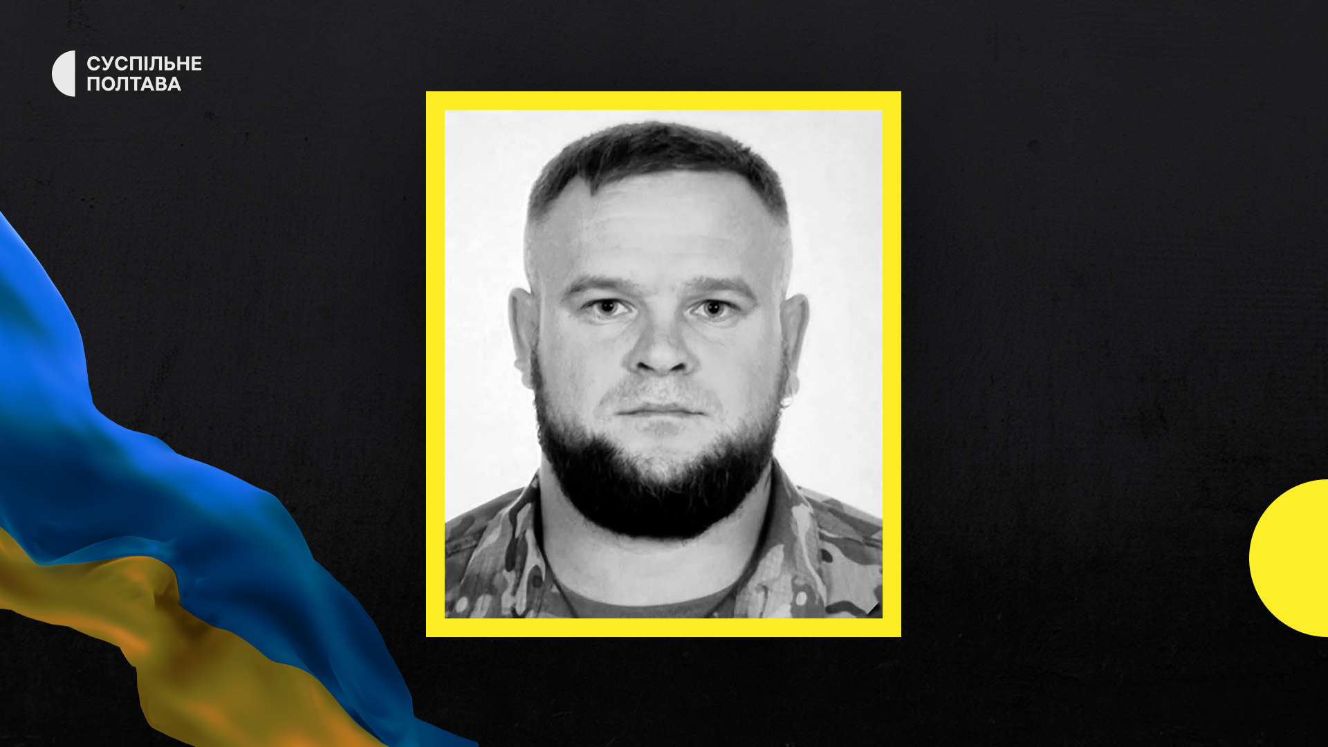 На Полтавщині полеглий герой: стрілець вертолітної ескадрильї Михайло Деряга.