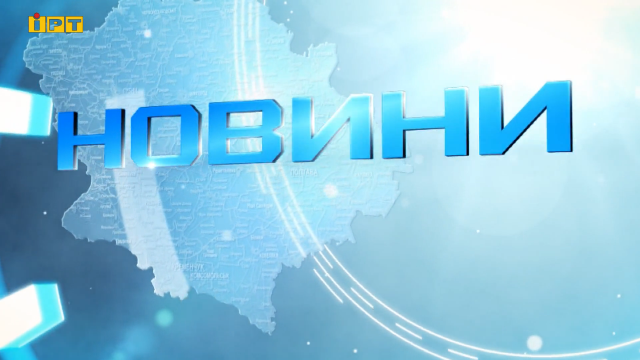 Надійні новини Полтавщини та України: головне за 24 липня