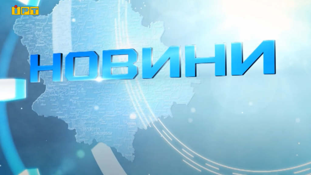 Полтавщина в Фокусі: Головні Новини України та Регіону за 3 Липня