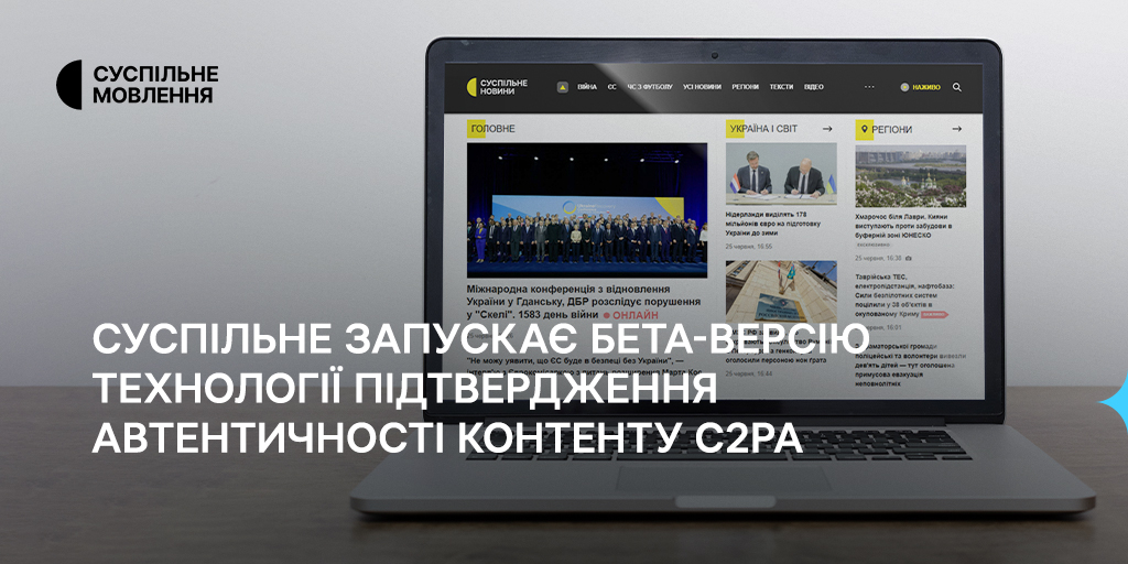 Суспільне: Бета C2PA — твоя впевненість у контенті.