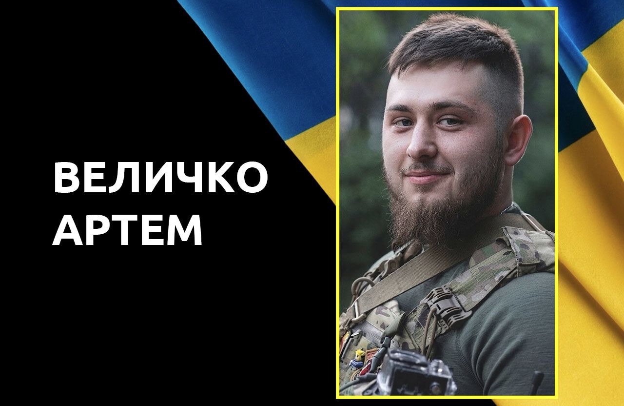 Артем Величко: Полтавський Герой, що навіки залишився на варті.