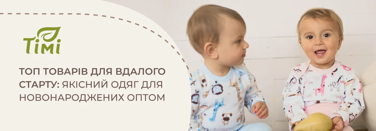 Який одяг для новонароджених оптом закупити для вдалого відкриття магазину?
