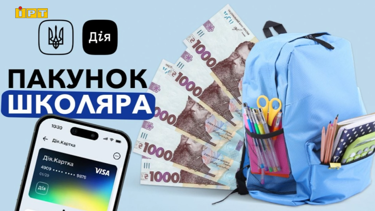 «Пакунок першачка»: 5 тисяч гривень на збори до школи. Як отримати?