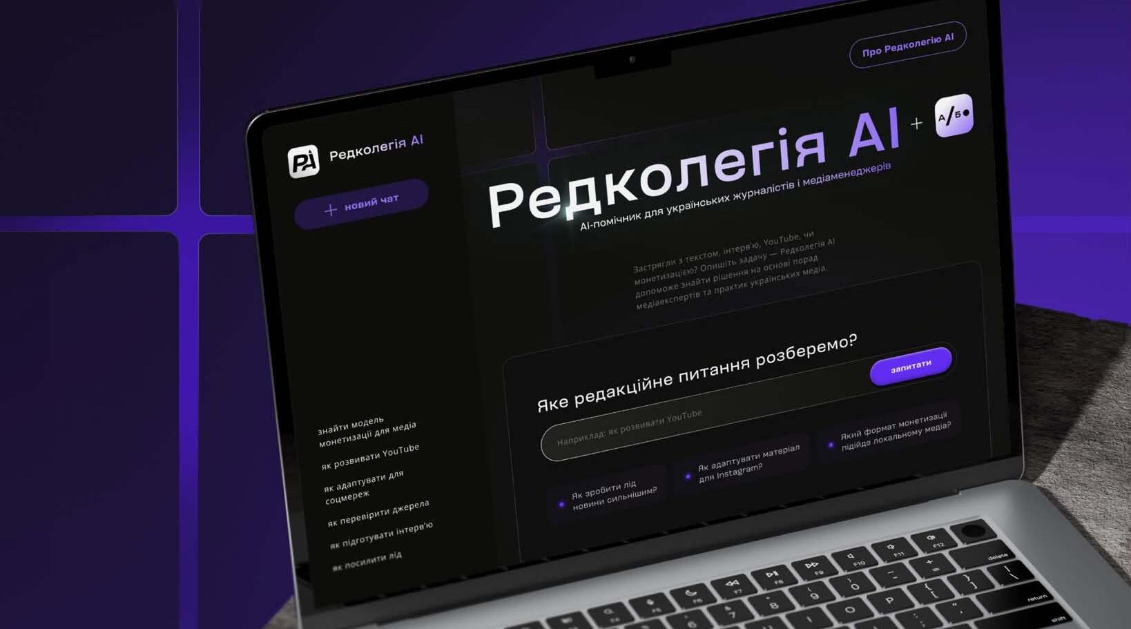 Агенція «Або» презентує «Редколегія AI» — інноваційний ШІ-інструмент для медійників.