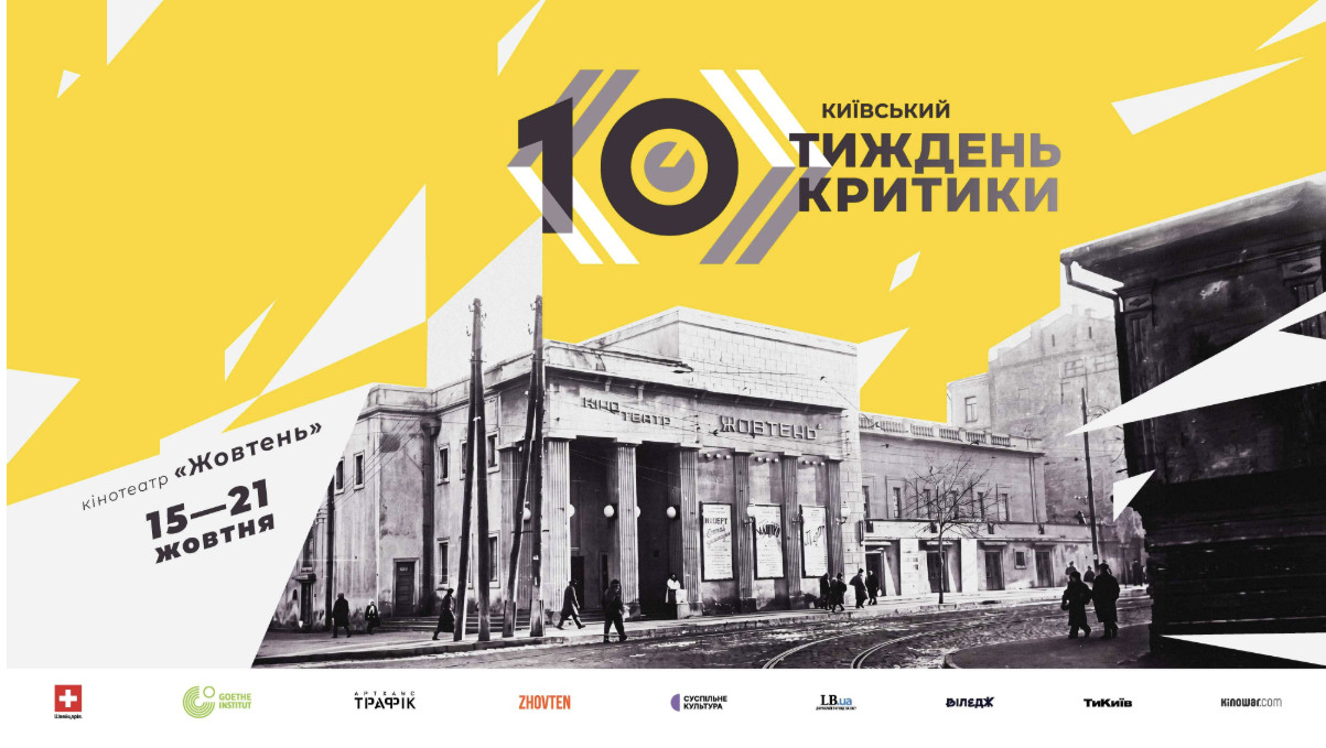 Десята Київська тиждень критики: 15-21 жовтня