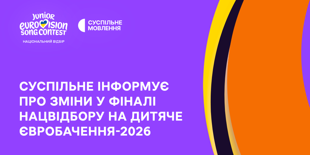 Фінал нацвідбору на “Дитяче Євробачення”: нова дата!