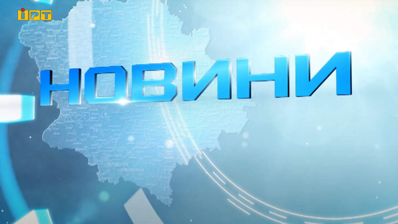 Полтавщина та Україна: Головні події 11 вересня.