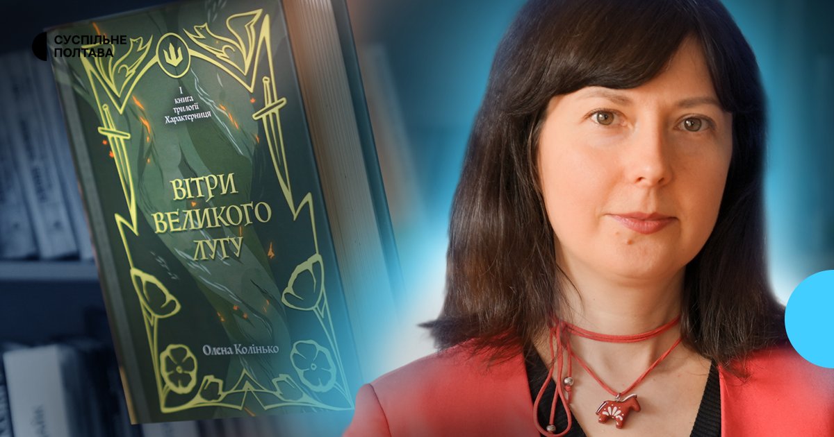 «Вітри Великого Лугу»: полтавка Олена Колінько презентує нову книгу після атаки РФ.