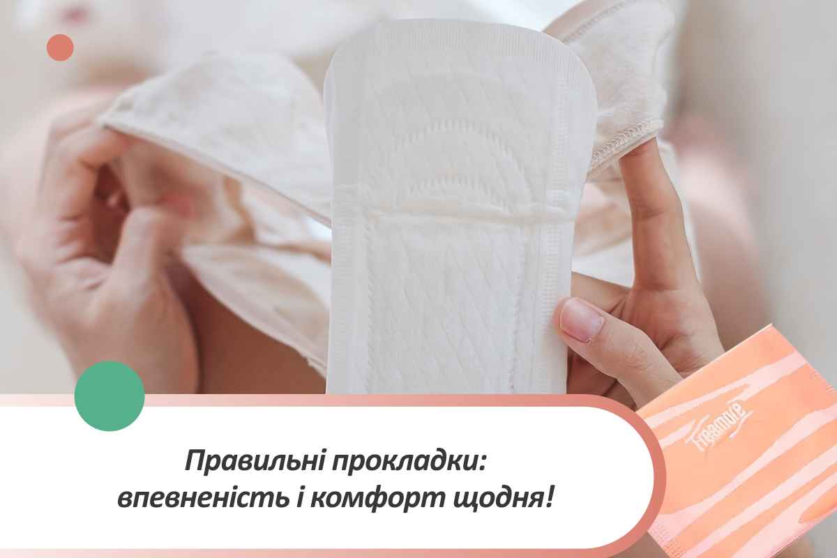 жіночі прокладки