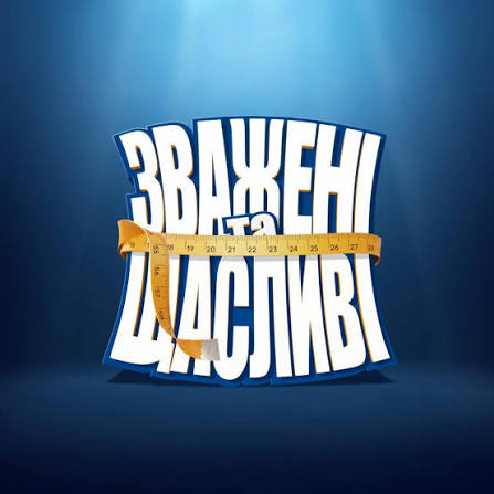 27-річна кременчужанка підкорює “Зважені та щасливі”