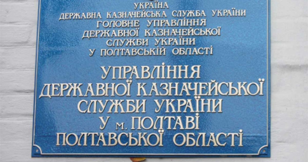 Казначейський параліч громад: як Полтавщина чекає на виплати, коли розблокують кошти.