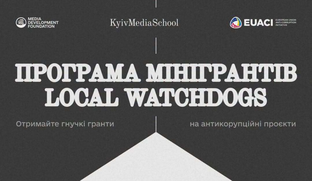 Local Watchdogs: Мінігранти для медіа та ГО до 5 листопада