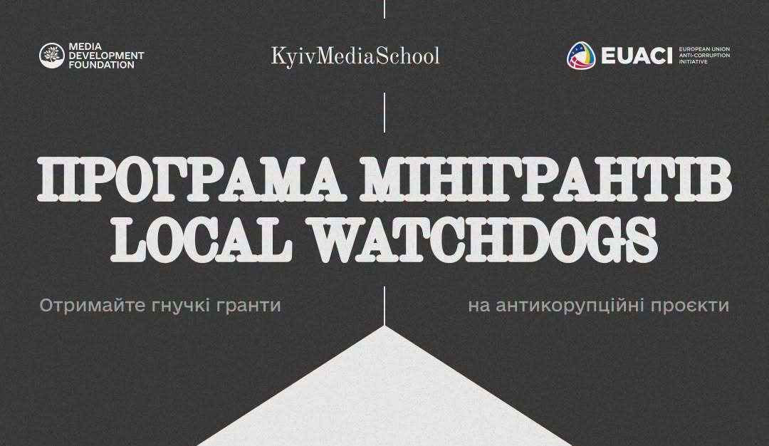 Local Watchdogs: Мінігранти для медіа та ГО до 5 листопада