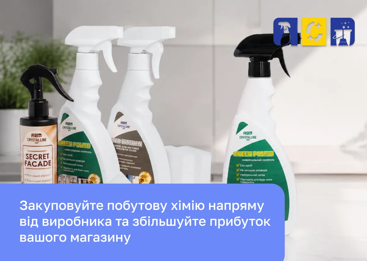 побутова хімія від виробника