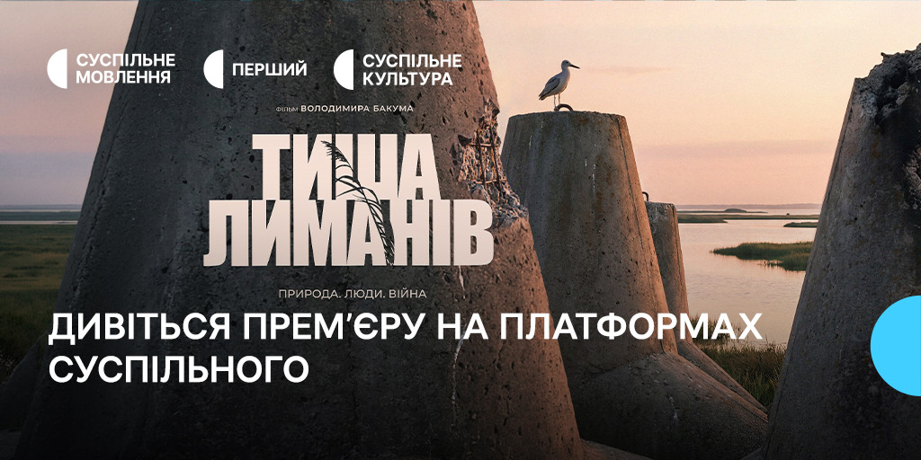 Тиша лиманів: прем’єра документального проєкту на Суспільному